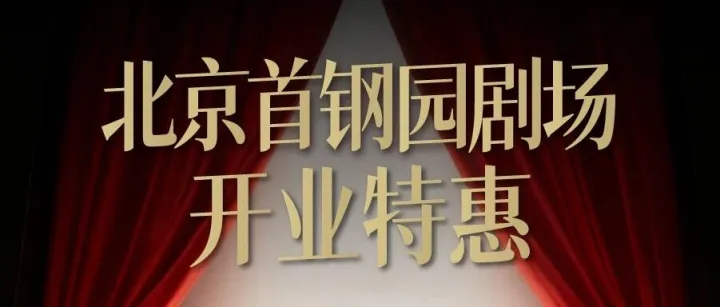 Galli戏剧 · 北京首钢园剧场开业限时特惠