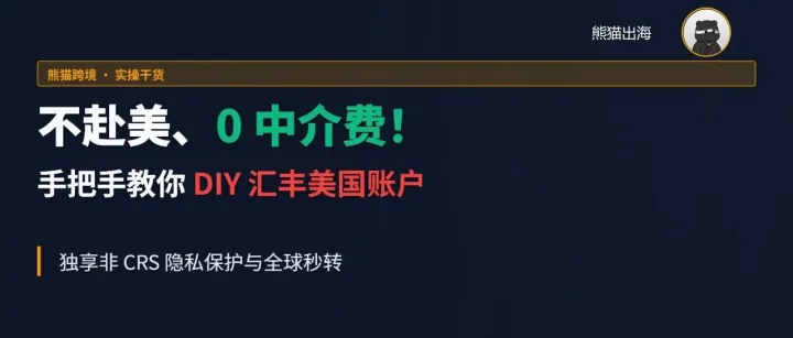 不赴美、0中介费！手把手教你DIY汇丰美国账户