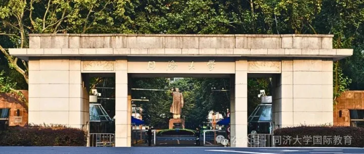 2026年秋季 同濟(jì)大學(xué)國際名校本科預(yù)科項(xiàng)目招生總簡章