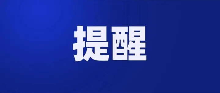 注意 | 2月17日（初一）5时起，天津这里实施限行！
