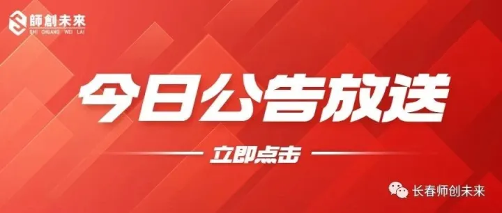 2026年吉林省省直事业单位公开招聘81名工作人员公告（2号）今日开始报名！