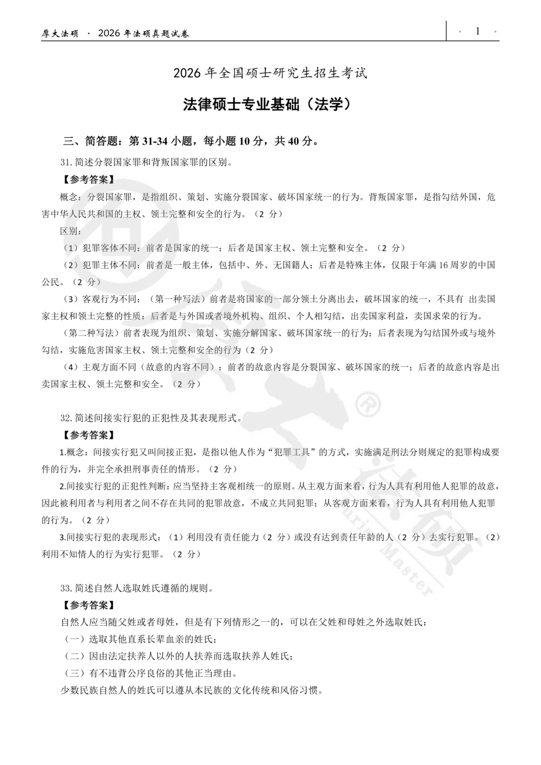 2026年法硕专业课真题答案汇总！（附pdf）- 大数跨境