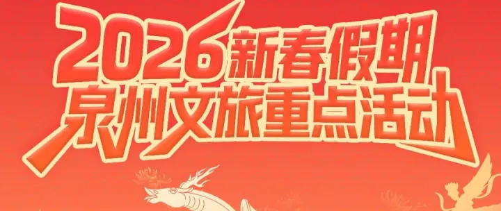 泉州非遗年| 2月15日泉州文旅重点活动清单