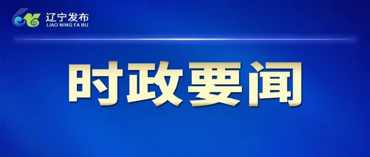 王新伟在辽阳走访慰问并督导检查