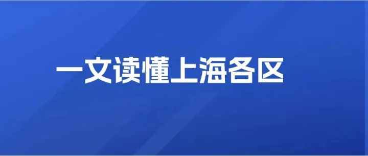 上海七大市区，都有哪些遗憾？