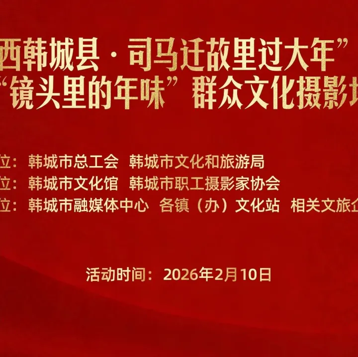 2026<em>摄影</em>视频大赛启动 年味<em>摄影</em>培训同步举办