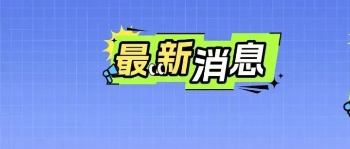 <em>阜阳</em>新增一处收费站！