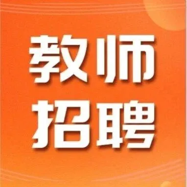 新招教师347人！带编！江苏教育系统公开招聘教师公告！