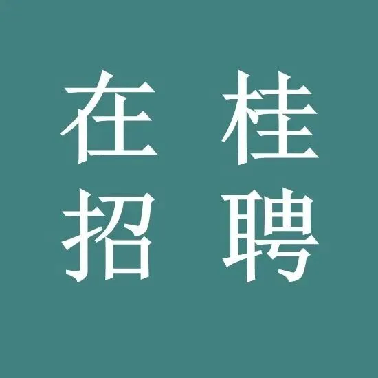 <em>贵港</em>大鹏镇人民政府招聘公告！