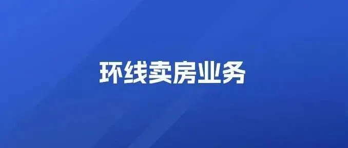 你的房子为什么迟迟卖不掉？
