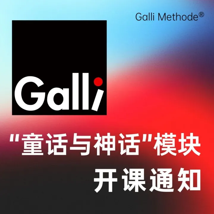 Galli中德认证培训 | “童话与神话”模块开课通知