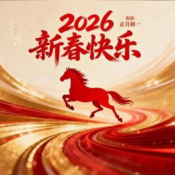 正月初一，过年好！