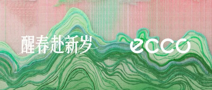 ECCO丨春意涌动织新岁