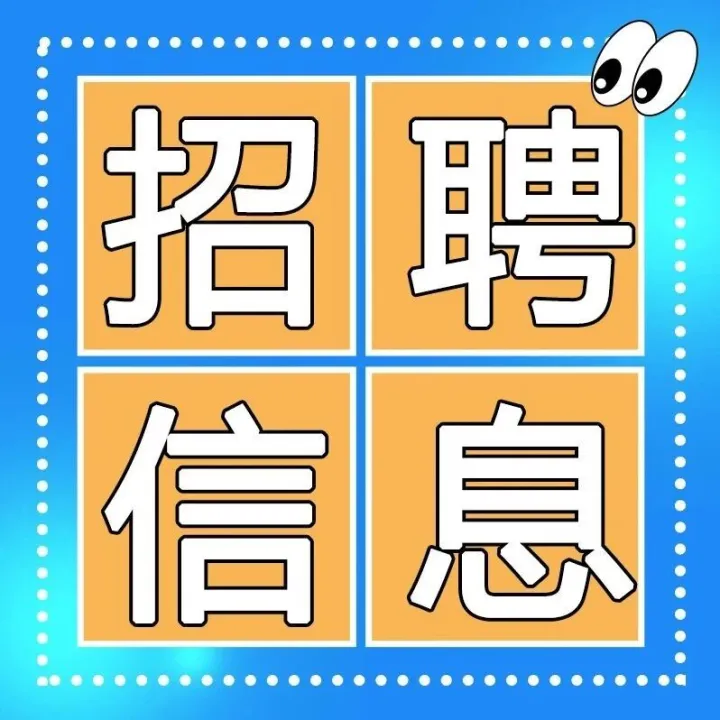 【常年招聘丝网业务精英、另招聘会计】
