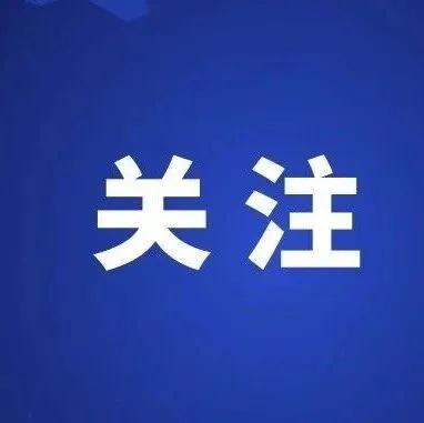 【条例学习】《西藏自治区平安建设条例》第二章