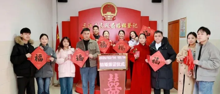 甜蜜浪漫情人节  侗乡迎来“领证热”