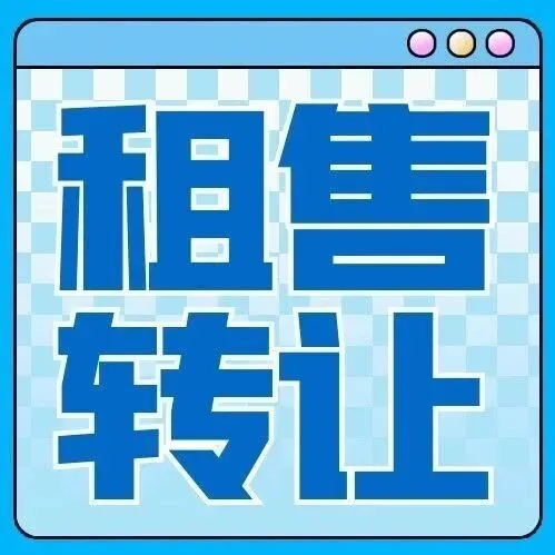 本地最新租售/转让信息！