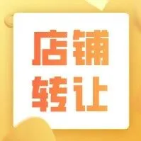 青县【转租、转让】出租信息