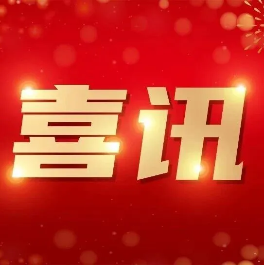 齐云山食品南酸枣创新项目获省级科技大奖，赋能产业振兴