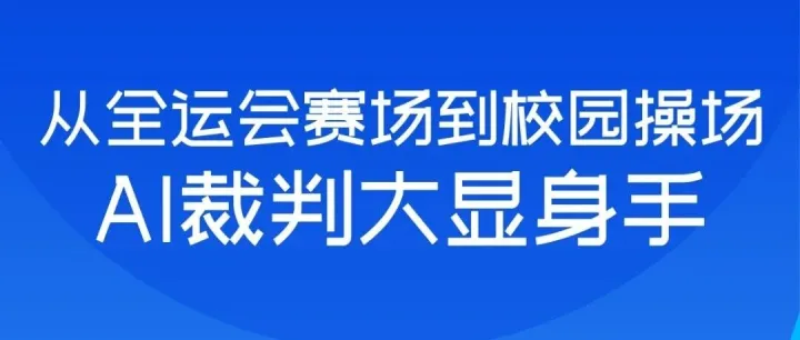从全运会赛场到校园操场，AI裁判大显身手！