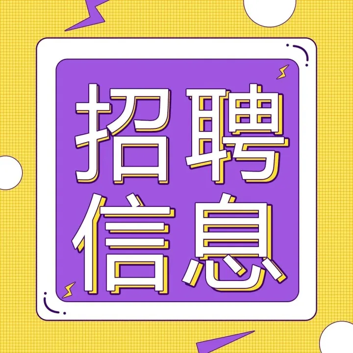 【高薪招聘：内、外贸业务员数名、助理2名、报价员2名、厂长1名】