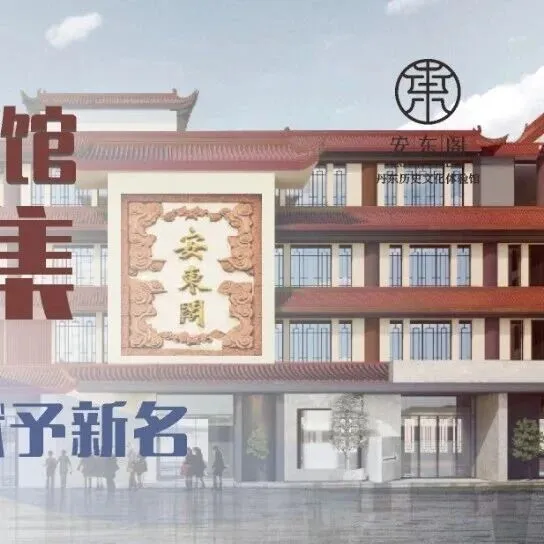 重要通知 | 丹东历史文化体验馆全新命名征集获奖名单延迟公布！