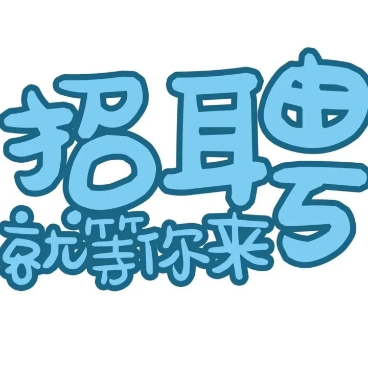 叶集本地最新招聘信息来啦！