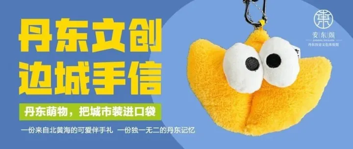 边城手信 | 丹东文创上新啦，快来安东阁一层打卡！