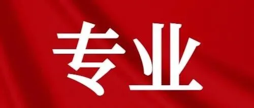 职业本科专业迎新扩容，2025新专业一览