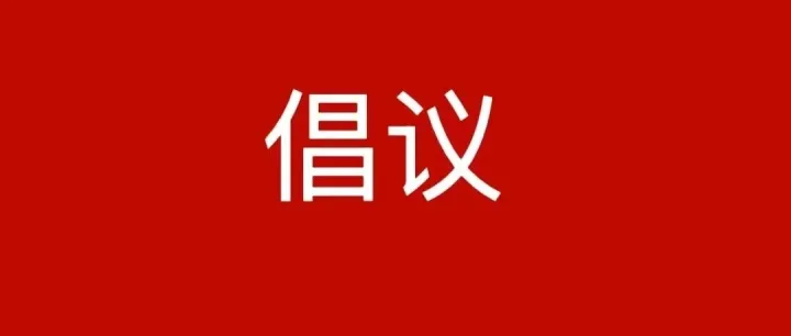 三江侗族自治县2026年“移风易俗扬新风  文明祥和过大年”倡议书