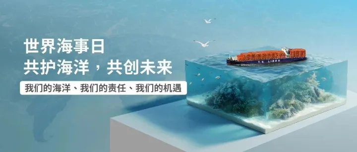 世界海事日 | 共护海洋，共创未来
