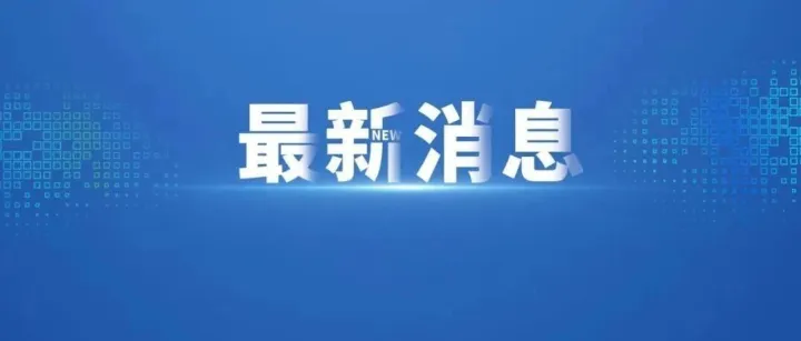 齐河 <em>I</em> 免费开放通知！