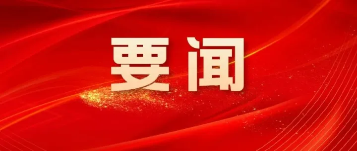 全文来了！2026年自治区政府工作报告