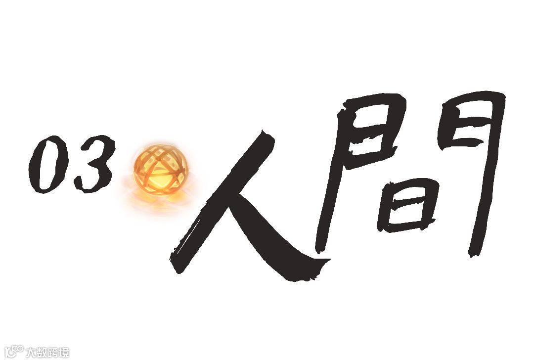 03 人间.png