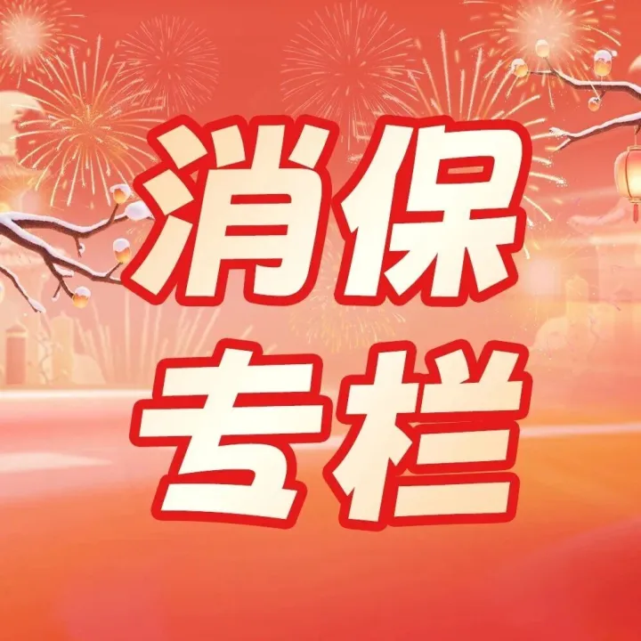 全心权益 消保主题周   读懂适当性 理性选产品