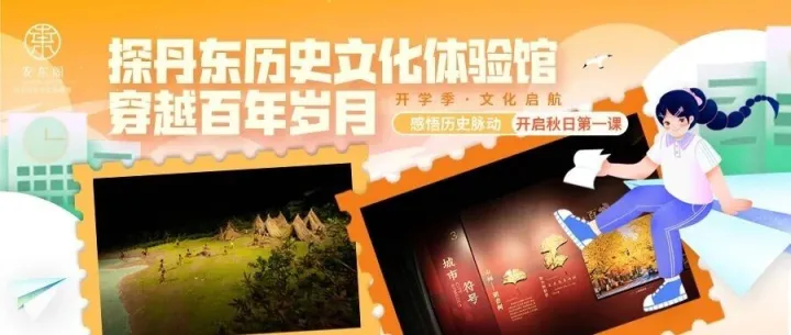 开学季，走进丹东｜在丹东历史文化体验馆，见证一座城的百年风华