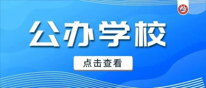 公办教师岗！江苏公开招聘教师公告！不限专业！