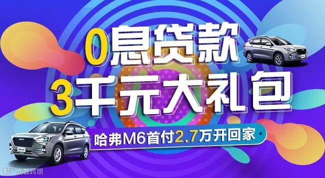 哈弗m6首付2.7万开回家-内容页.jpg