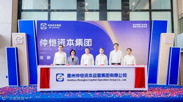 仲恺资本集团于10月16日正式揭牌成立。通讯员 惠仲宣 供图