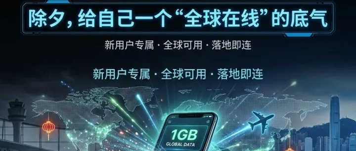 除夕夜发红包不如发点实用的：1GB 全球流量送你了