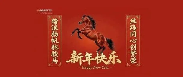 一带一路中心祝愿各级领导、各界同仁与合作伙伴新年快乐！