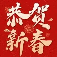 青县人民检察院给全县人民拜年啦！