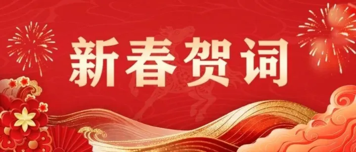 新春贺词