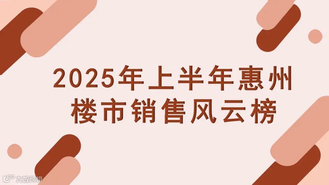 2025年上半年惠州楼市销售风云榜_01.jpg