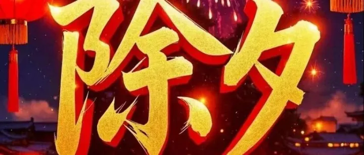 适合除夕发的朋友圈文案！