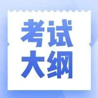 <em>抚州</em>职业技术学院2026年单独招生考试大纲