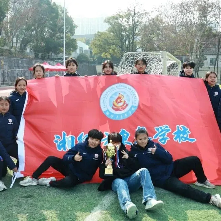 湘潭荣耀！湘成女足斩获省校园足球冬令营桂冠