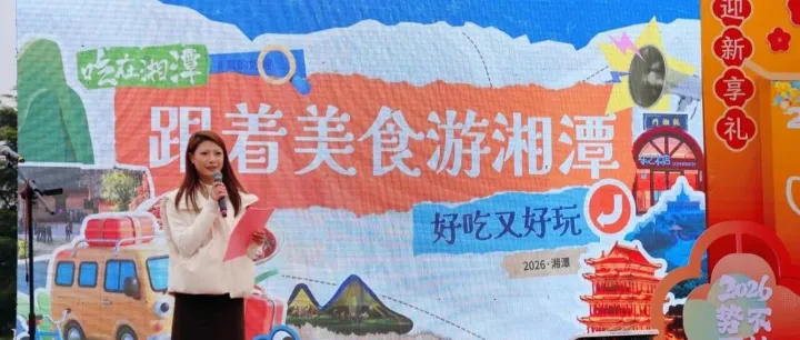 “跟着美食游<em>湘潭</em>”经典线路首发！<em>湘潭</em>文旅推介官带您吃遍四季