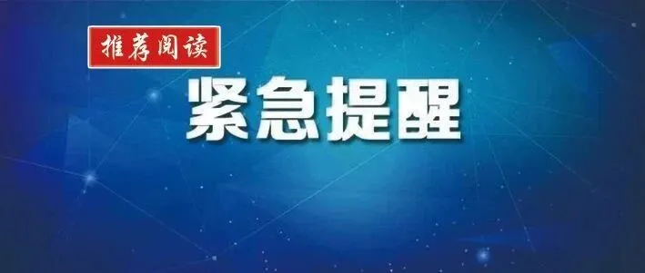 <em>安平</em>辉煌燃气公司通告！