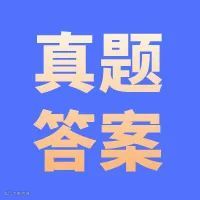 真题答案.jpg